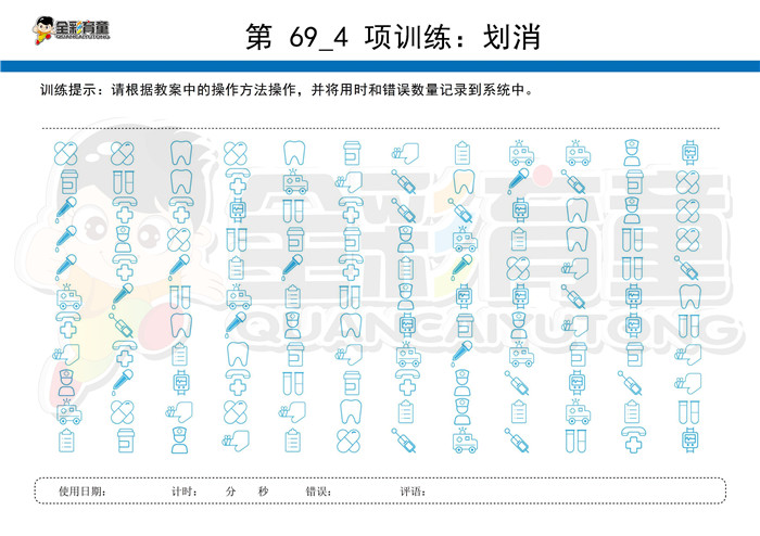 6岁儿童注意力训练教案第069次 共96次