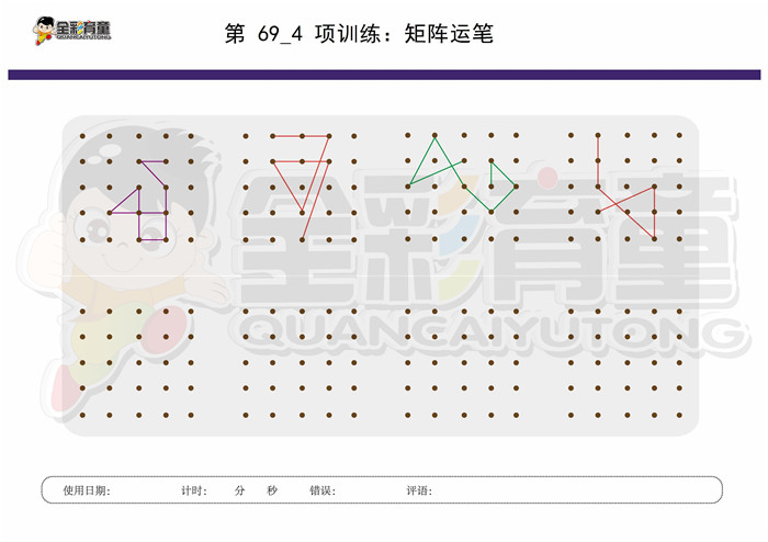 8岁儿童注意力训练教案第069次 共96次