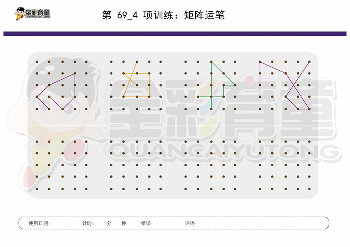 9岁儿童注意力训练教案第069次 共96次