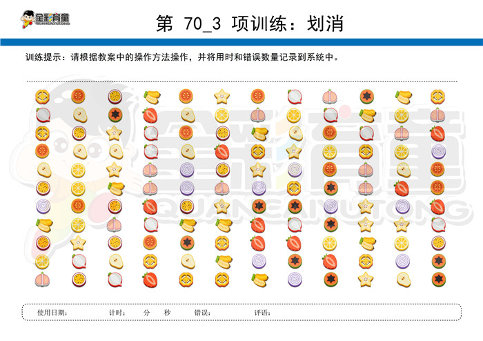 6岁儿童注意力训练教案第070次 共96次