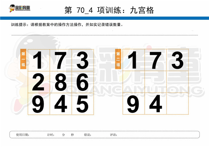 9岁儿童注意力训练教案第070次 共96次