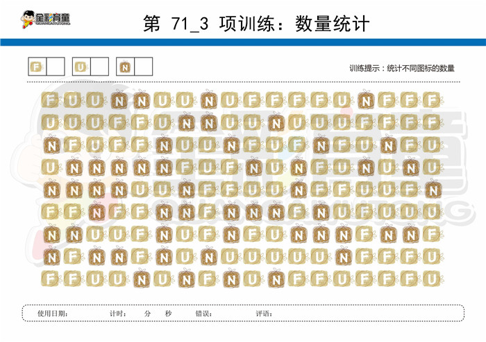 7岁儿童注意力训练教案第071次 共96次