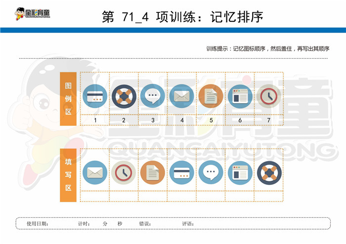 7岁儿童注意力训练教案第071次 共96次