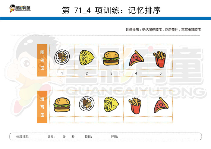 6岁儿童注意力训练教案第071次 共96次