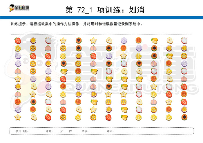 6岁儿童注意力训练教案第072次 共96次