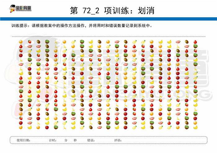 9岁儿童注意力训练教案第072次 共96次