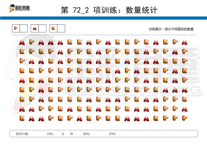 6岁儿童注意力训练教案第072次 共96次