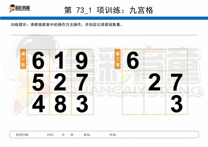 11岁儿童注意力训练教案第073次 共96次