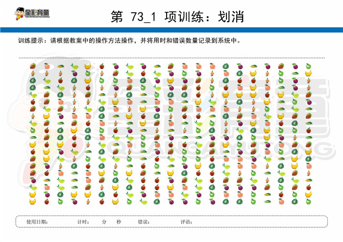 9岁儿童注意力训练教案第073次 共96次