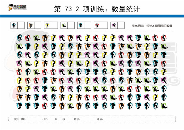 10岁儿童注意力训练教案第073次 共96次