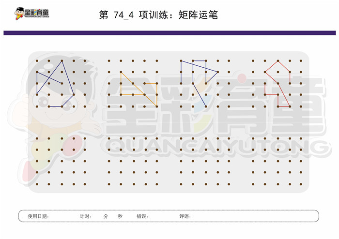 9岁儿童注意力训练教案第074次 共96次