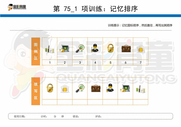 9岁儿童注意力训练教案第075次 共96次