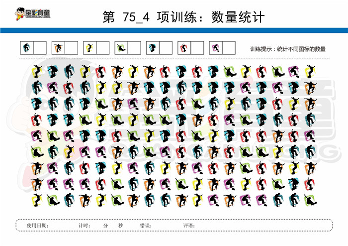 11岁儿童注意力训练教案第075次 共96次