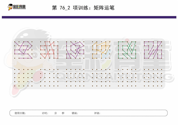 10岁儿童注意力训练教案第076次 共96次