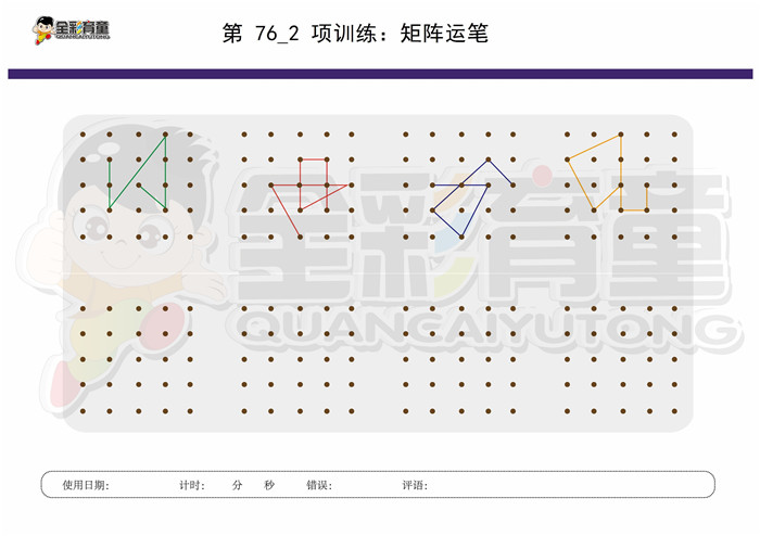 9岁儿童注意力训练教案第076次 共96次