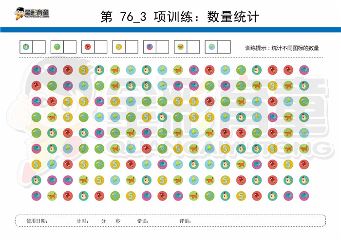 11岁儿童注意力训练教案第076次 共96次