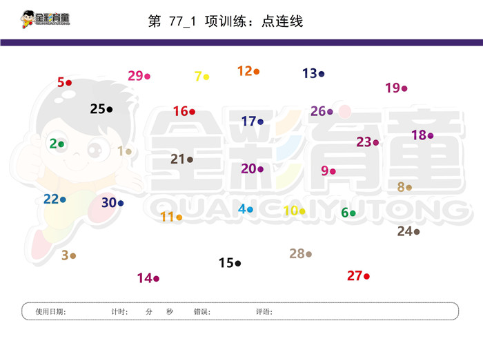 6岁儿童注意力训练教案第077次 共96次