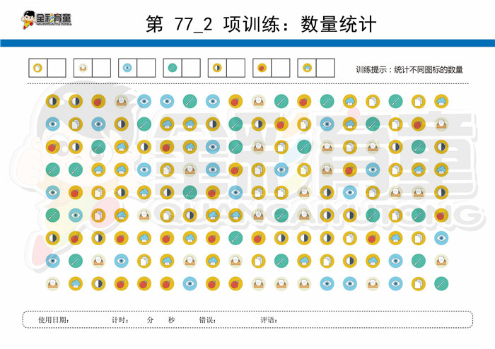 11岁儿童注意力训练教案第077次 共96次