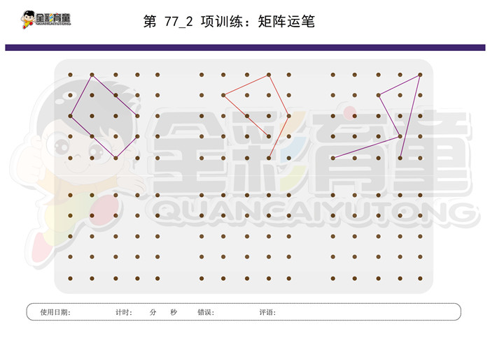 6岁儿童注意力训练教案第077次 共96次