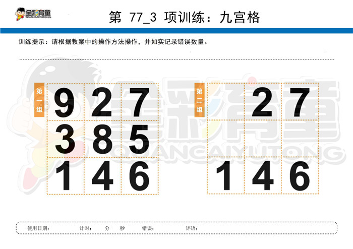 6岁儿童注意力训练教案第077次 共96次