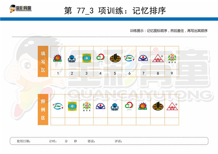 11岁儿童注意力训练教案第077次 共96次