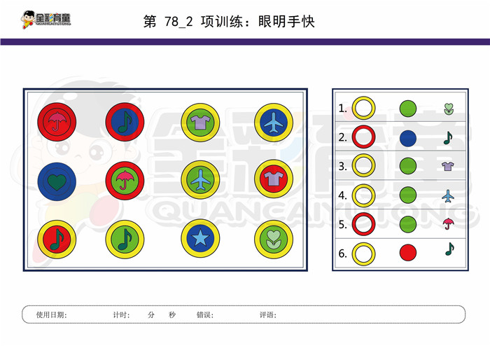 9岁儿童注意力训练教案第078次 共96次