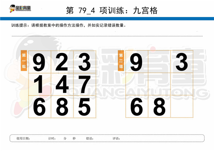 11岁儿童注意力训练教案第079次 共96次