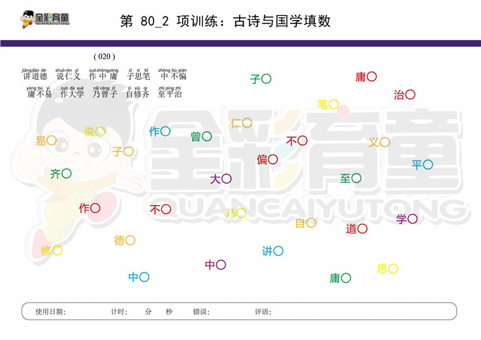 9岁儿童注意力训练教案第080次 共96次