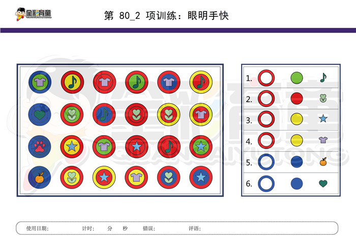 6岁儿童注意力训练教案第080次 共96次