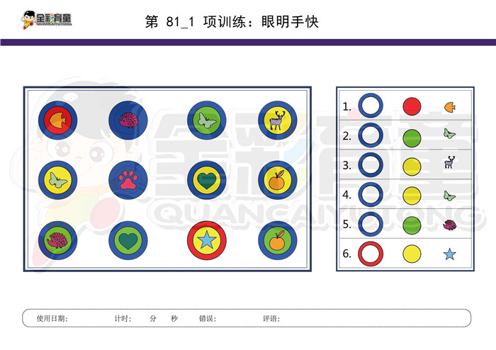 6岁儿童注意力训练教案第081次 共96次