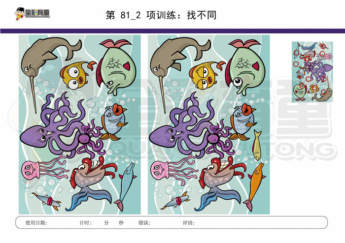 8岁儿童注意力训练教案第081次 共96次