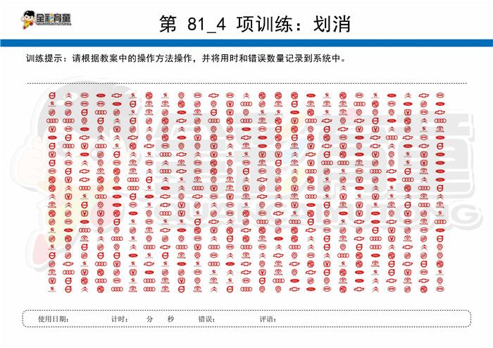 10岁儿童注意力训练教案第081次 共96次