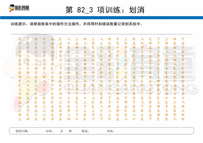 9岁儿童注意力训练教案第082次 共96次