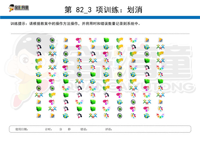 4岁儿童注意力训练教案第082次 共96次