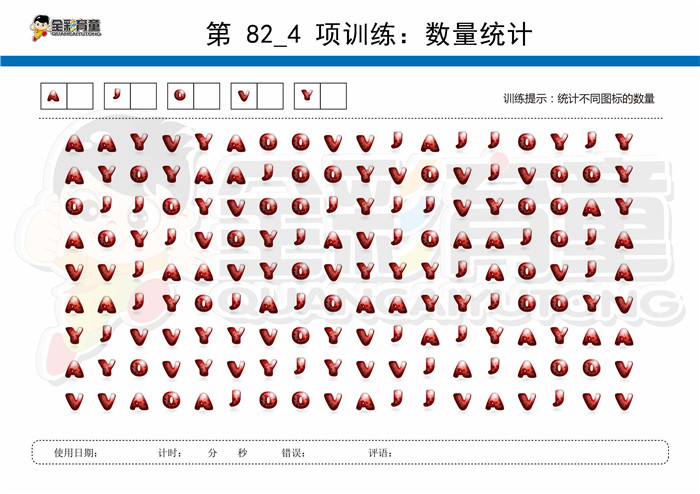 9岁儿童注意力训练教案第082次 共96次