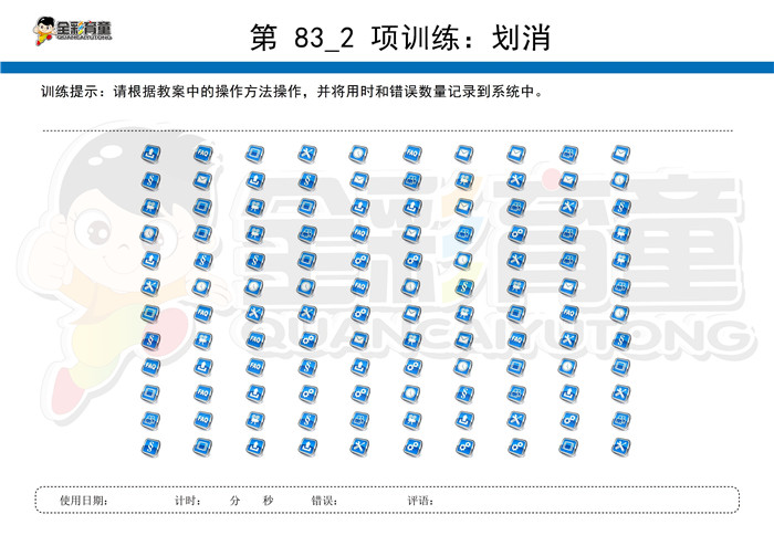 4岁儿童注意力训练教案第083次 共96次