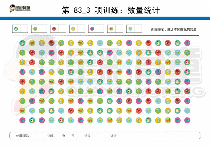 10岁儿童注意力训练教案第083次 共96次