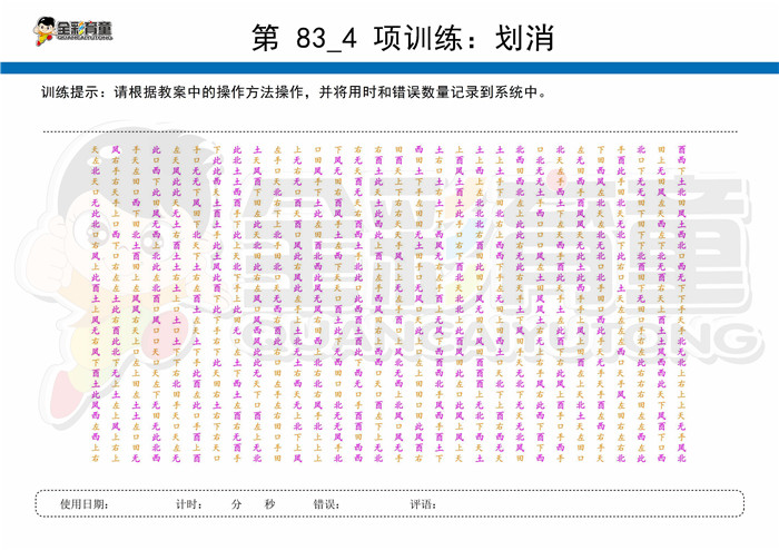 12岁儿童注意力训练教案第083次 共96次