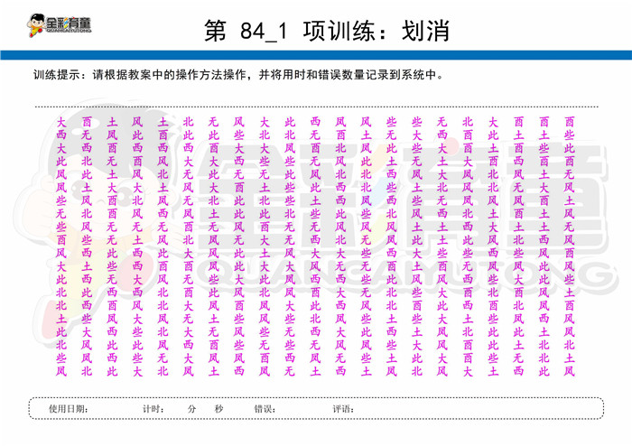 9岁儿童注意力训练教案第084次 共96次