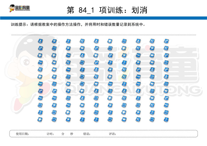 4岁儿童注意力训练教案第084次 共96次