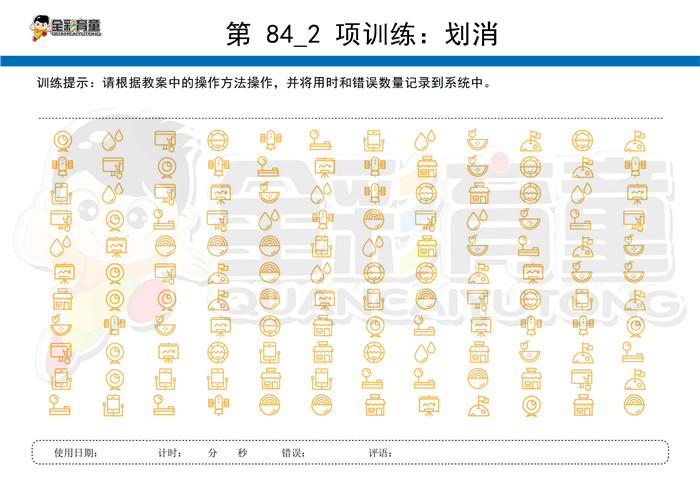 6岁儿童注意力训练教案第084次 共96次