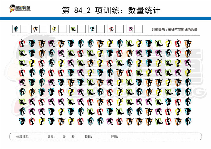 10岁儿童注意力训练教案第084次 共96次