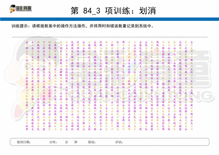 12岁儿童注意力训练教案第084次 共96次