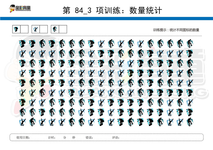 6岁儿童注意力训练教案第084次 共96次