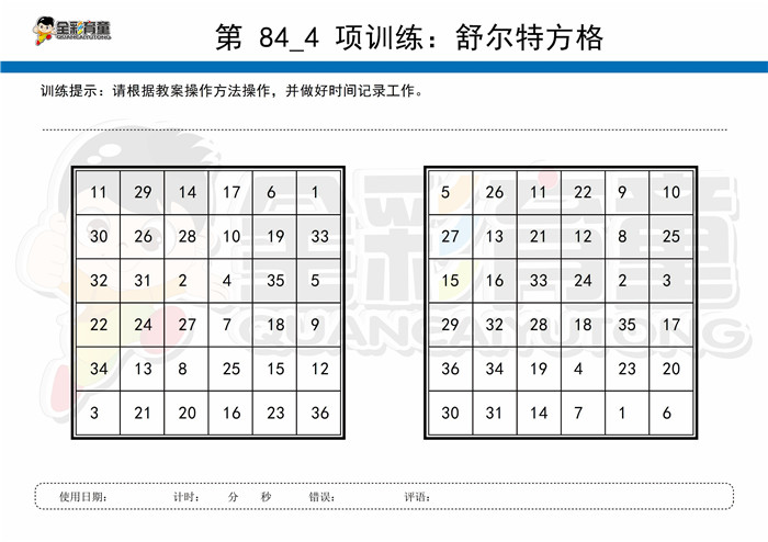 9岁儿童注意力训练教案第084次 共96次