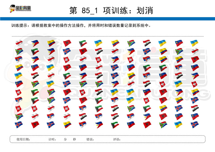 6岁儿童注意力训练教案第085次 共96次