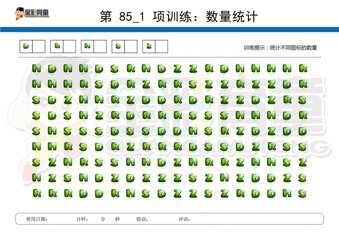 9岁儿童注意力训练教案第085次 共96次