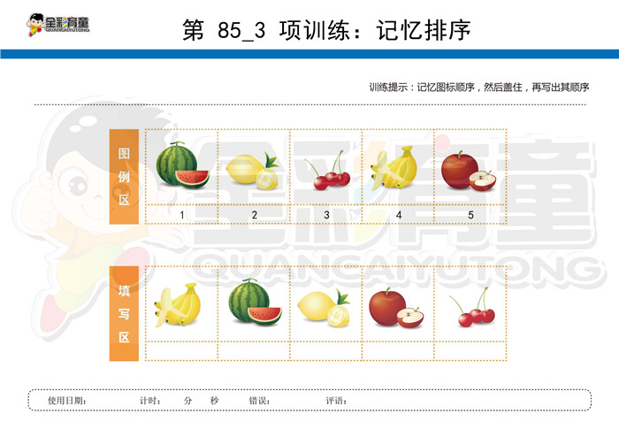 6岁儿童注意力训练教案第085次 共96次