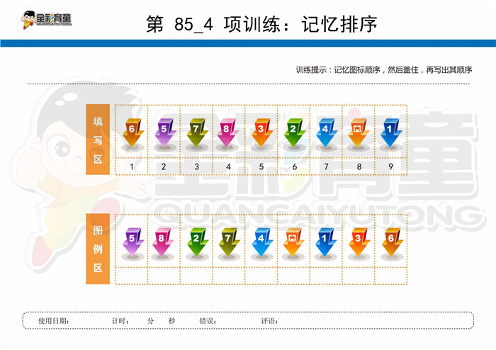 12岁儿童注意力训练教案第085次 共96次