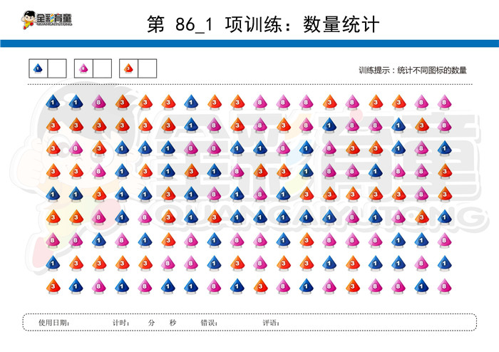 6岁儿童注意力训练教案第086次 共96次